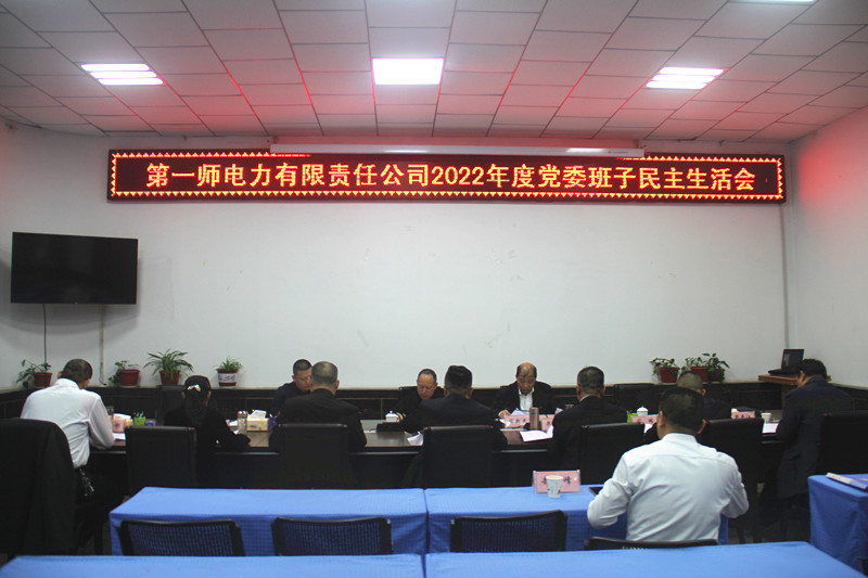 对标对表找差距 锤炼党性再奋进-电力公司召开2022年度民主生活会