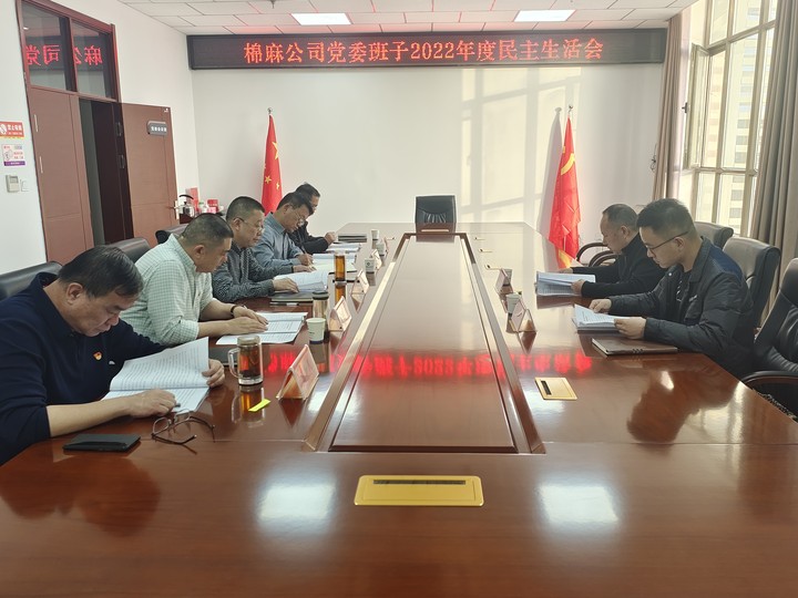 棉麻公司党委领导班子召开2022年度民主生活会