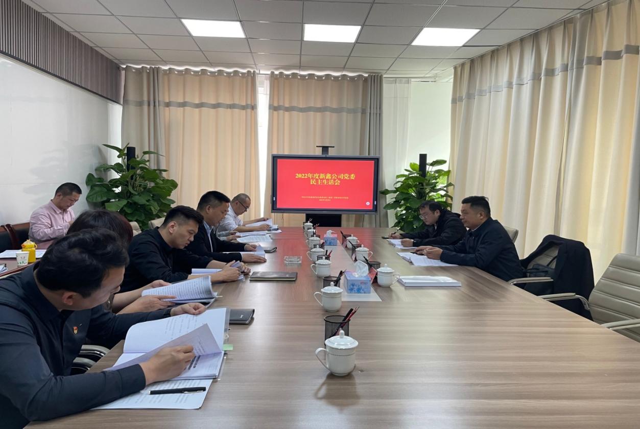 凝心聚力  奋进新征程  ——新鑫公司召开2022年党委班子民主生活会