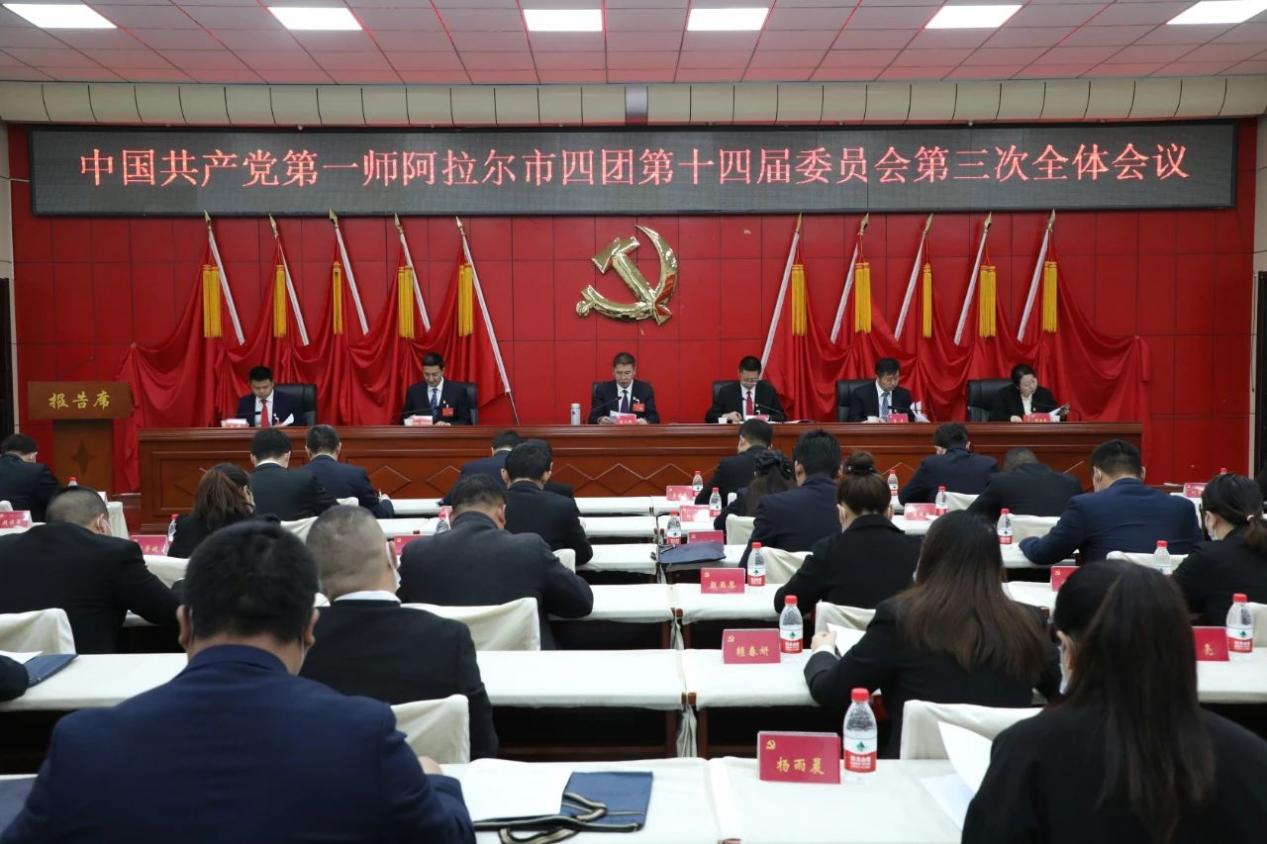中国共产党第一师阿拉尔市四团第十四届委员会第三次全体会议召开