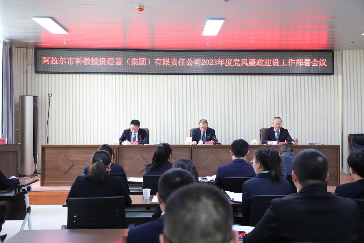 科教集团召开党风廉政建设部署工作会议