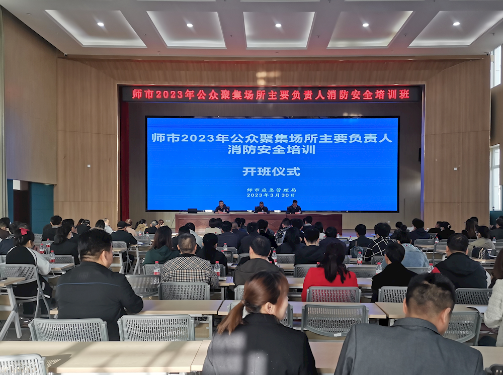 师市举办2023年公众聚集场所主要负责人消防安全培训