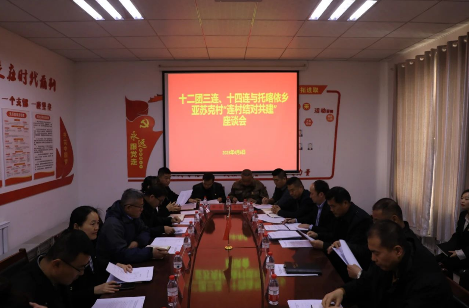 【兵地牵手 共建共赢】十二团塔南镇三连、十四连与托喀依乡亚苏克村召开“连村结对共建”工作会