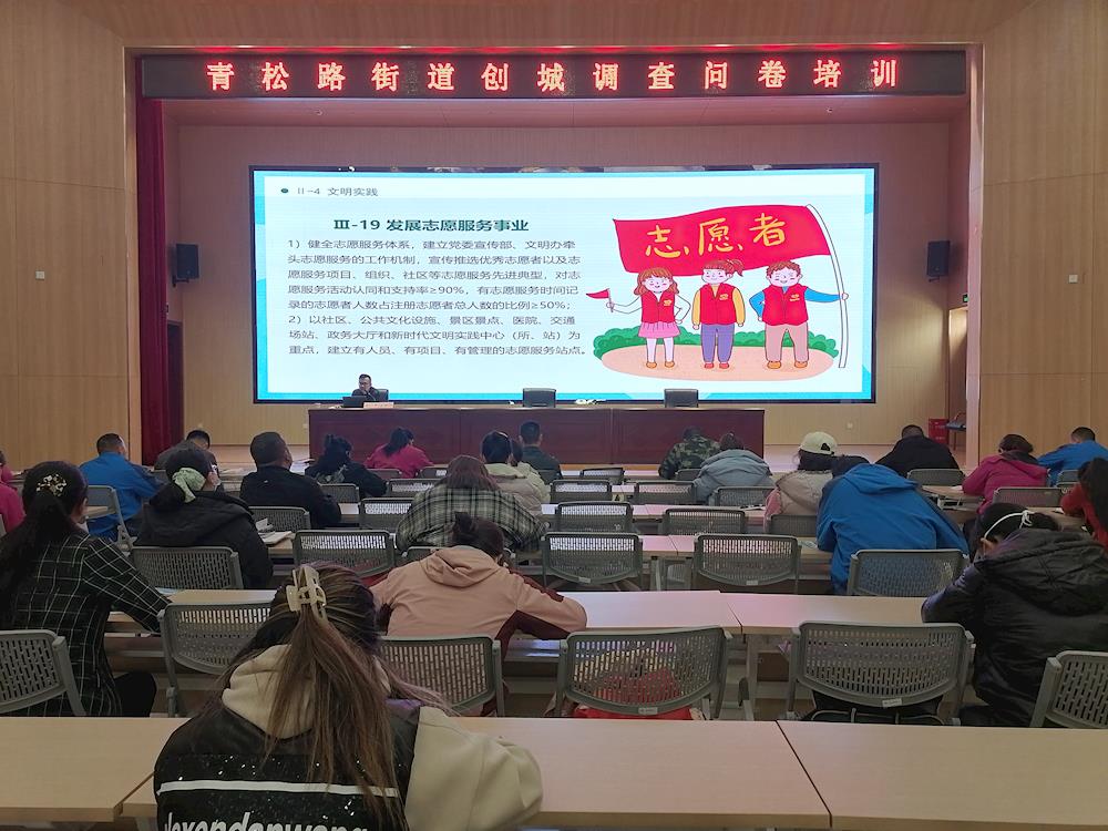 青松路街道召开创城问卷调查工作培训会