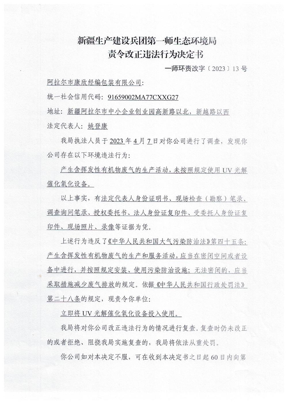 关于阿拉尔市康欣经编包装有限公司《责令改正违法行为决定书》的公示
