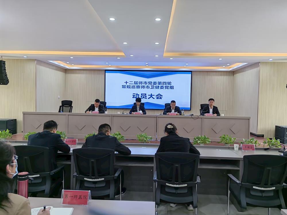 十二届师市党委第四轮常规巡察师市卫健委党组动员大会召开