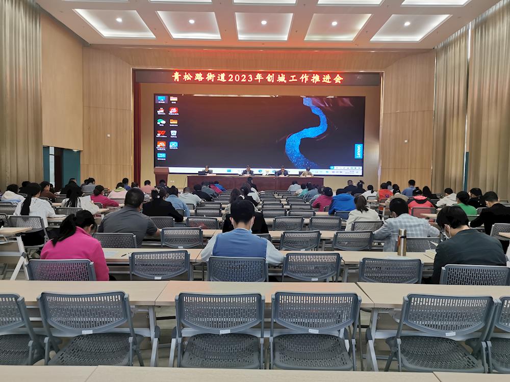 青松路街道召开2023年创城工作推进会