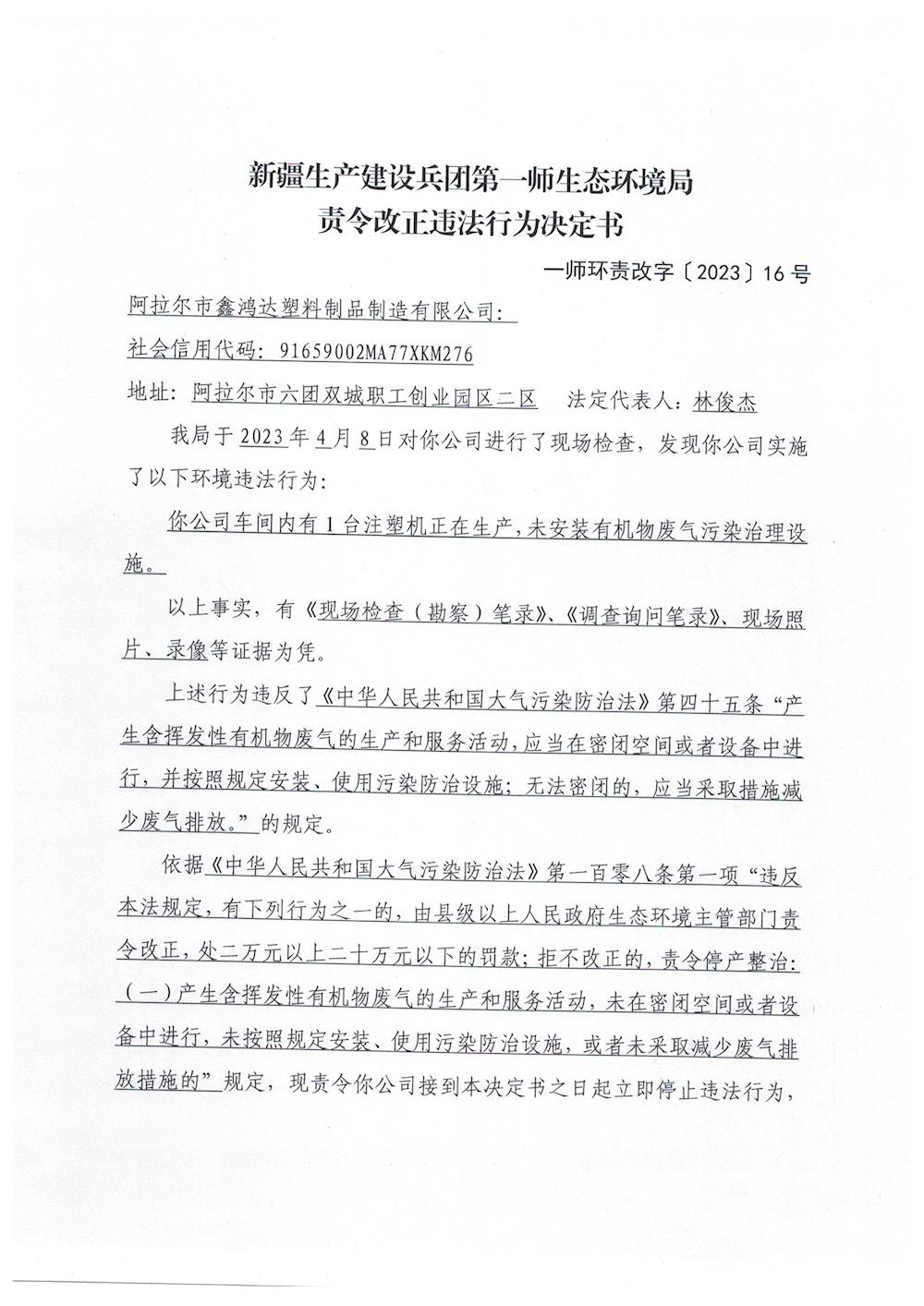 关于对阿拉尔市鑫鸿达塑料制品制造有限公司《责令改正违法行为决定书》的公示