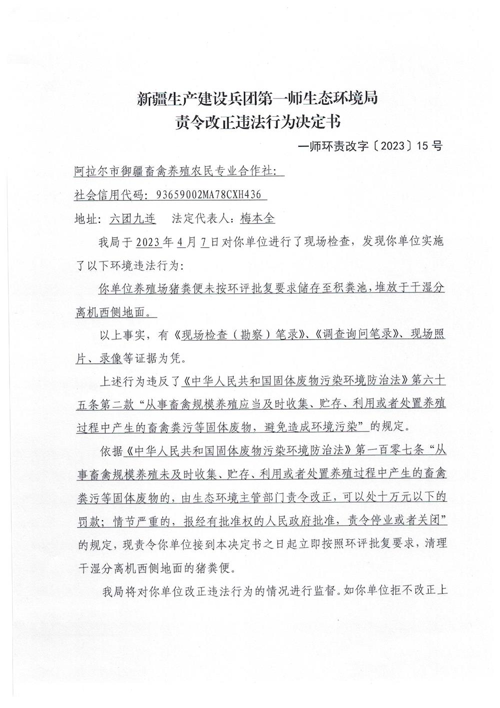 关于对阿拉尔市御疆畜禽养殖农民专业合作社《责令改正违法行为决定书》的公示