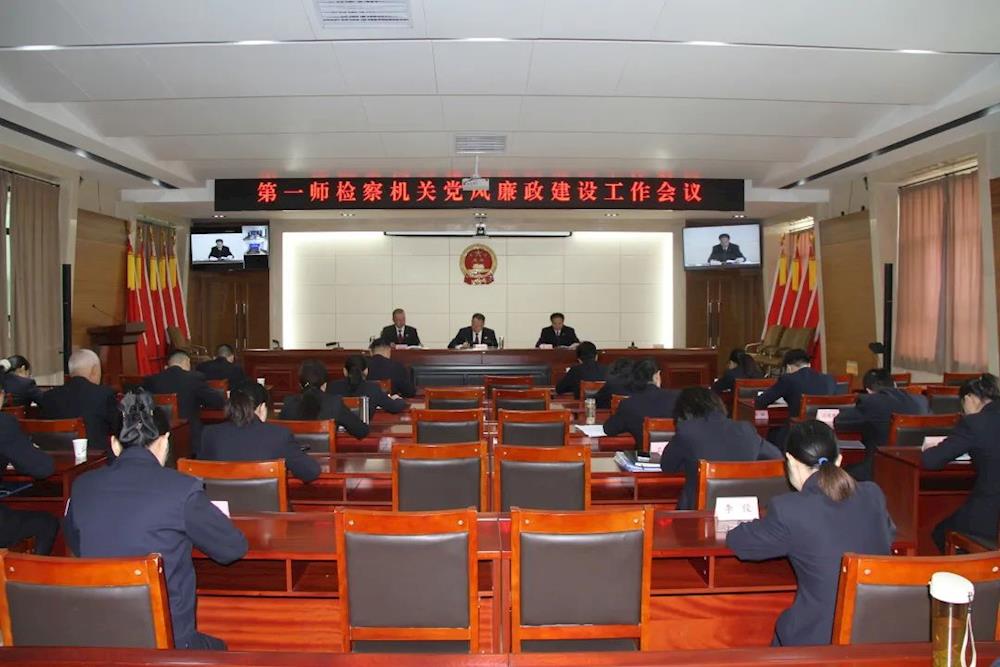 第一师检察机关召开2023年党风廉政建设和反腐败工作会议