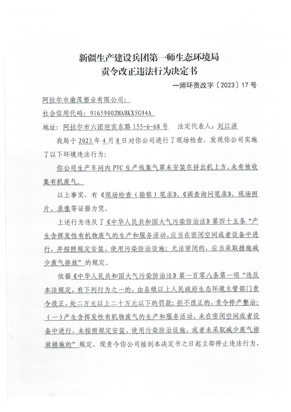 关于对阿拉尔市渝茂塑业有限公司《责令改正违法行为决定书》的公示