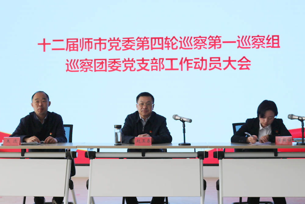 十二届师市党委第四轮巡察第一巡察组进驻师市团委党支部开展常规巡察