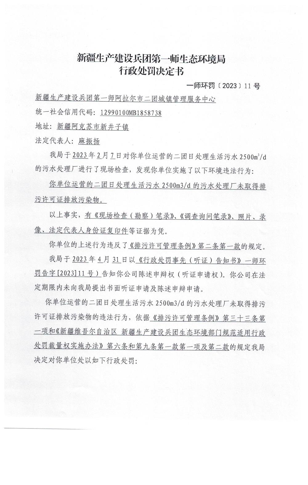 关于新疆生产建设兵团第一师阿拉尔市二团城镇管理服务中心《行政处罚决定书》的公示