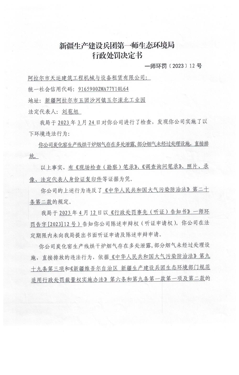 关于阿拉尔市天运建筑工程机械与设备租赁有限公司《行政处罚决定书》的公示