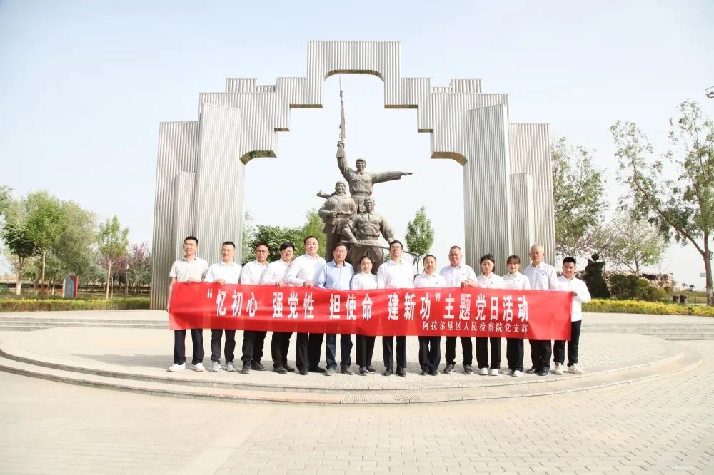 忆初心 强党性 担使命 建新功——阿拉尔垦区人民检察院党支部“党旗映天山”主题党日活动侧记