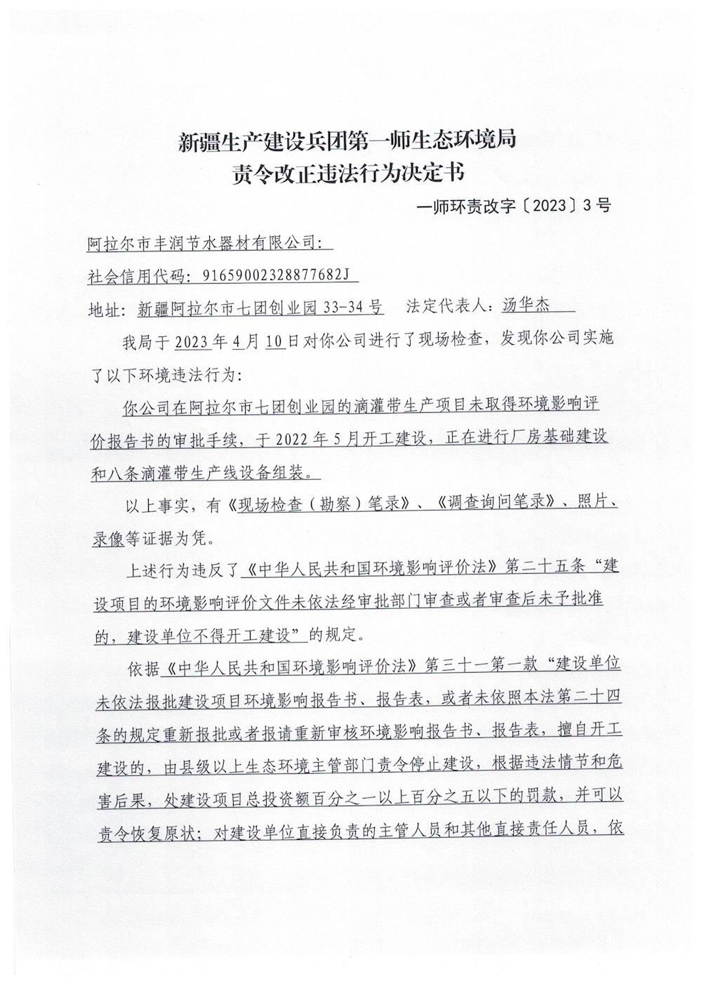 关于对阿拉尔市丰润节水器材有限公司《责令改正违法行为决定书》的公示