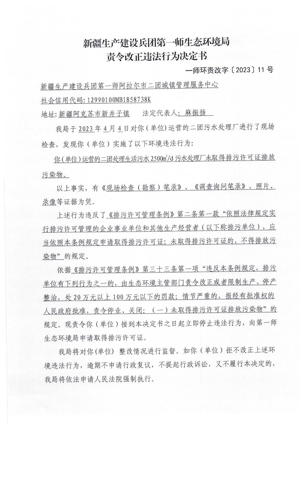 关于对新疆生产建设兵团第一师阿拉尔市二团城镇管理服务中心《责令改正违法行为决定书》的公示