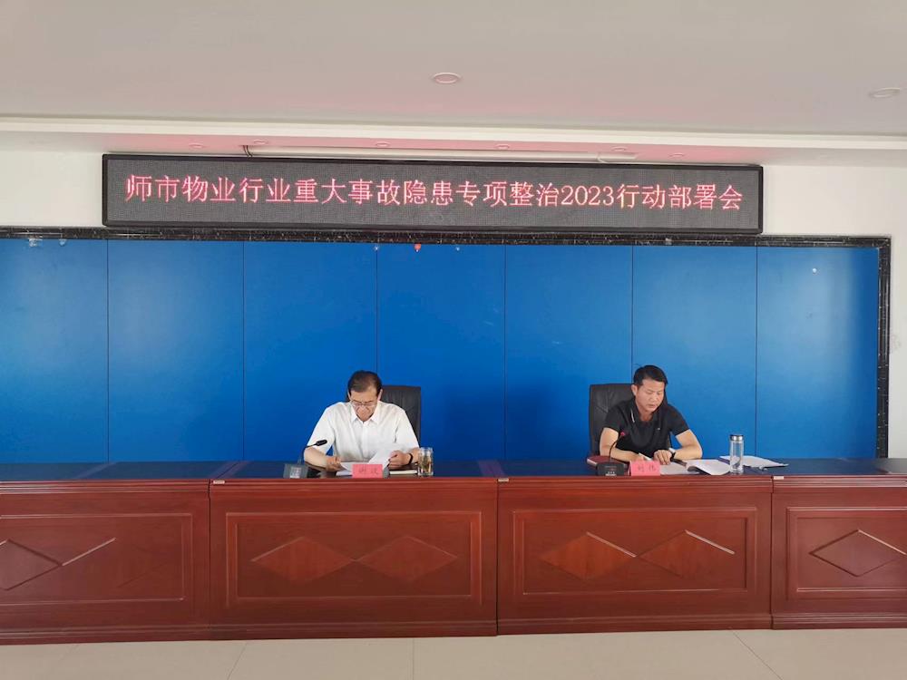 师市城市管理局召开师市物业行业重大事故隐患专项整治2023行动部署会
