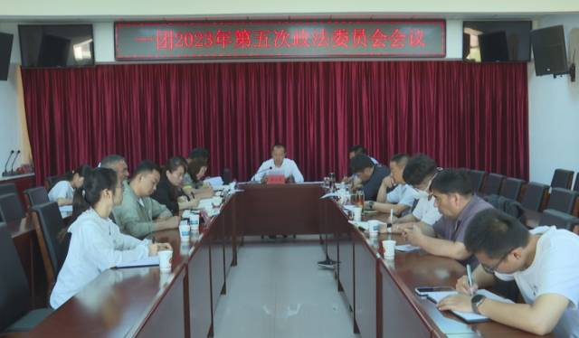 一团召开政法委员会2023年第五次会议