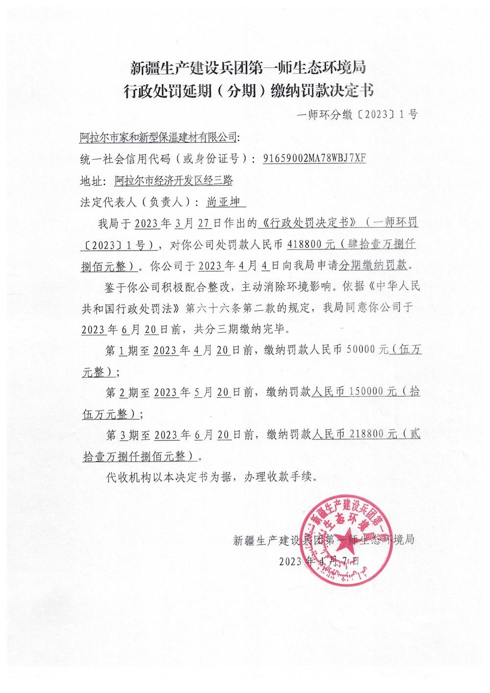 关于阿拉尔市家和新型保温建材有限公司《解除停产整治决定书》的公示