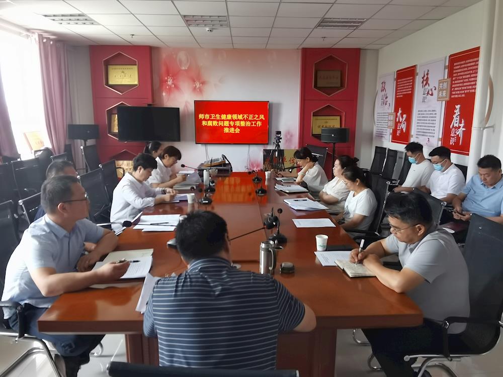 师市卫健委召开卫生健康领域不正之风和腐败问题专项整治工作推进会