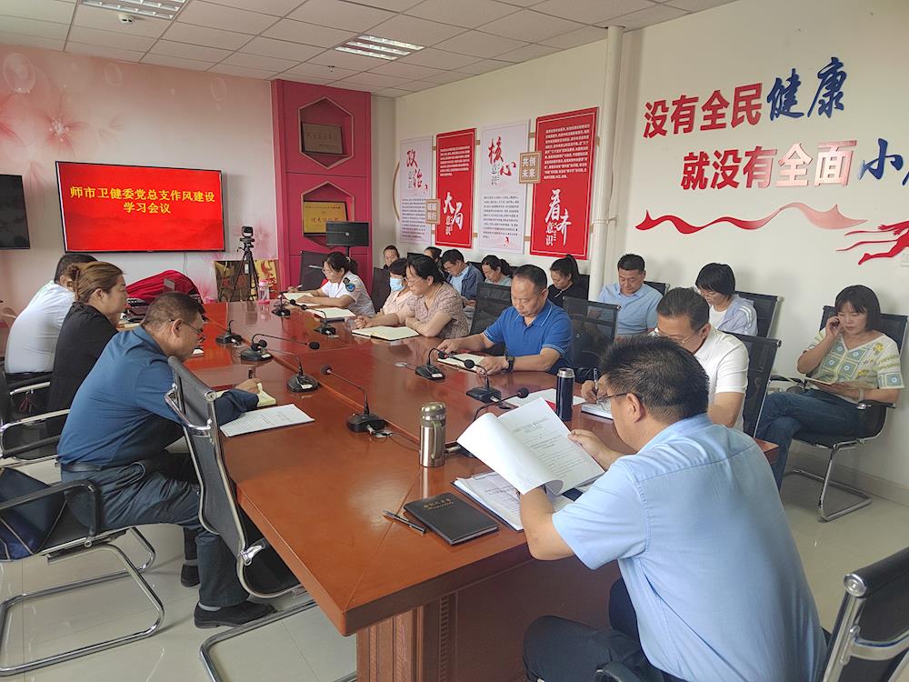 师市卫健委党总支召开委机关作风建设工作会议