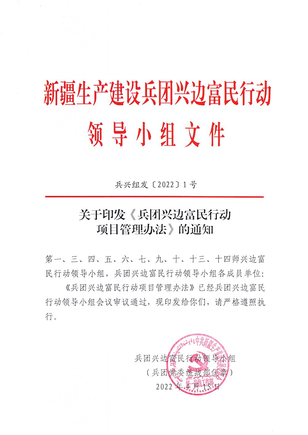 关于印发《兵团兴边富民行动项目管理办法》的通知