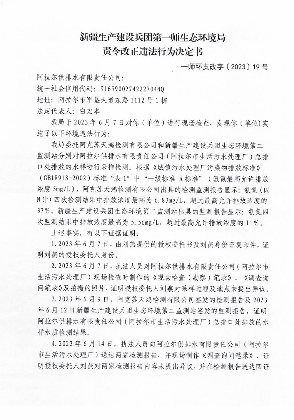 关于阿拉尔供排水有限公司《责令改正违法行为决定书》的公示