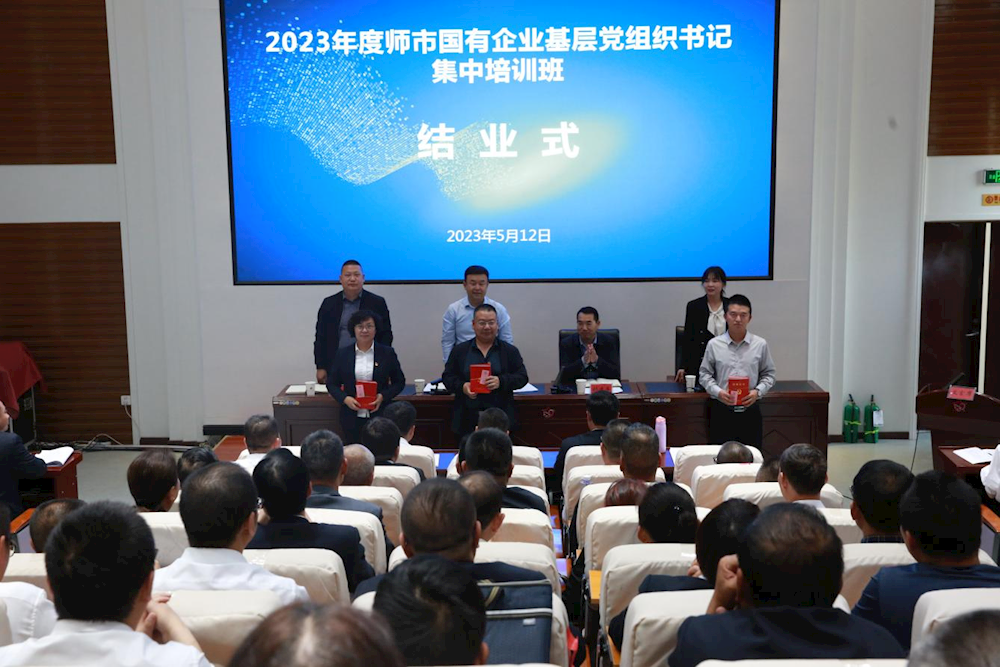 2023年度师市国有企业基层党组织书记 集中培训开班