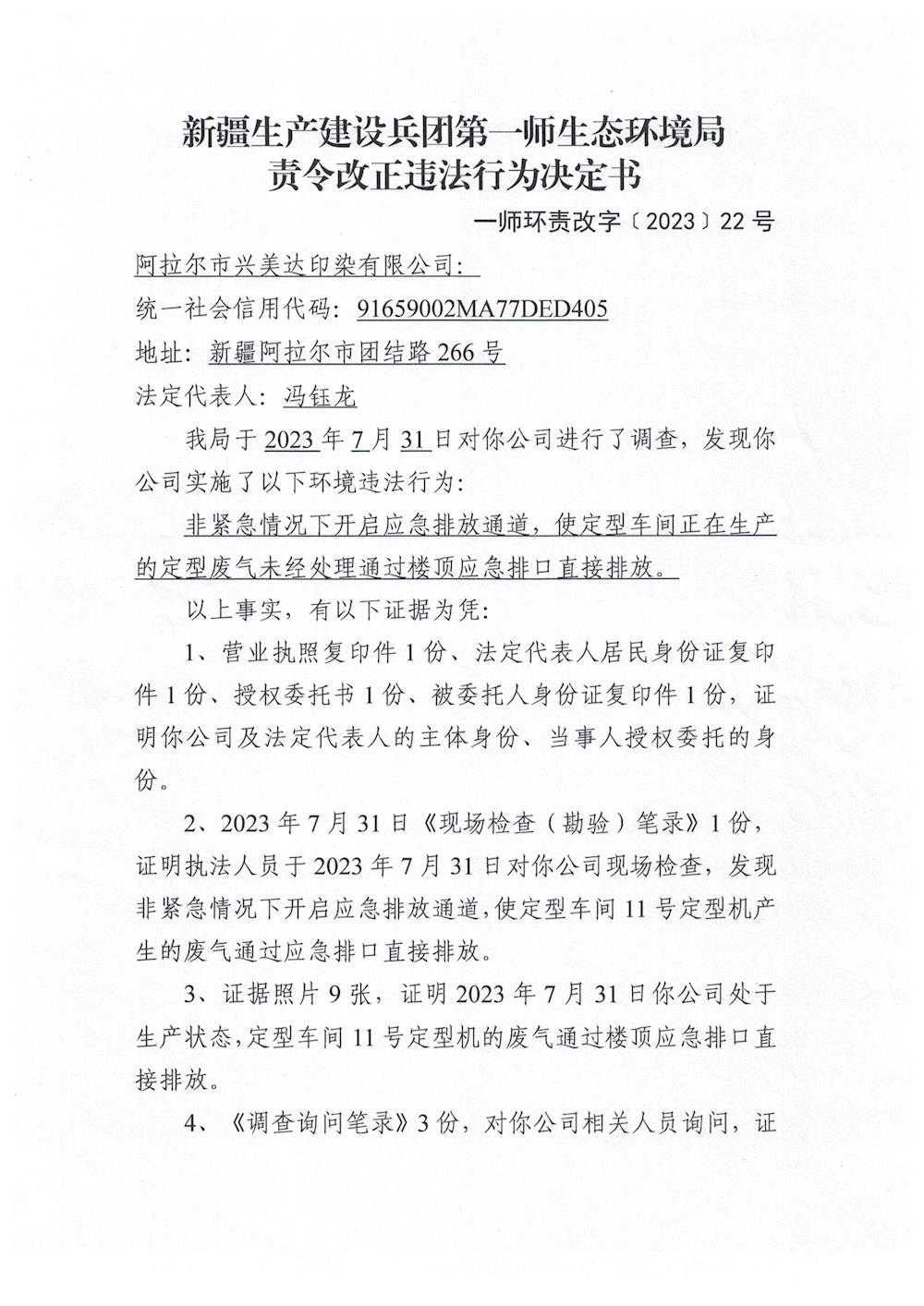 关于阿拉尔市兴美达印染有限公司《责令改正违法行为决定书》的公示