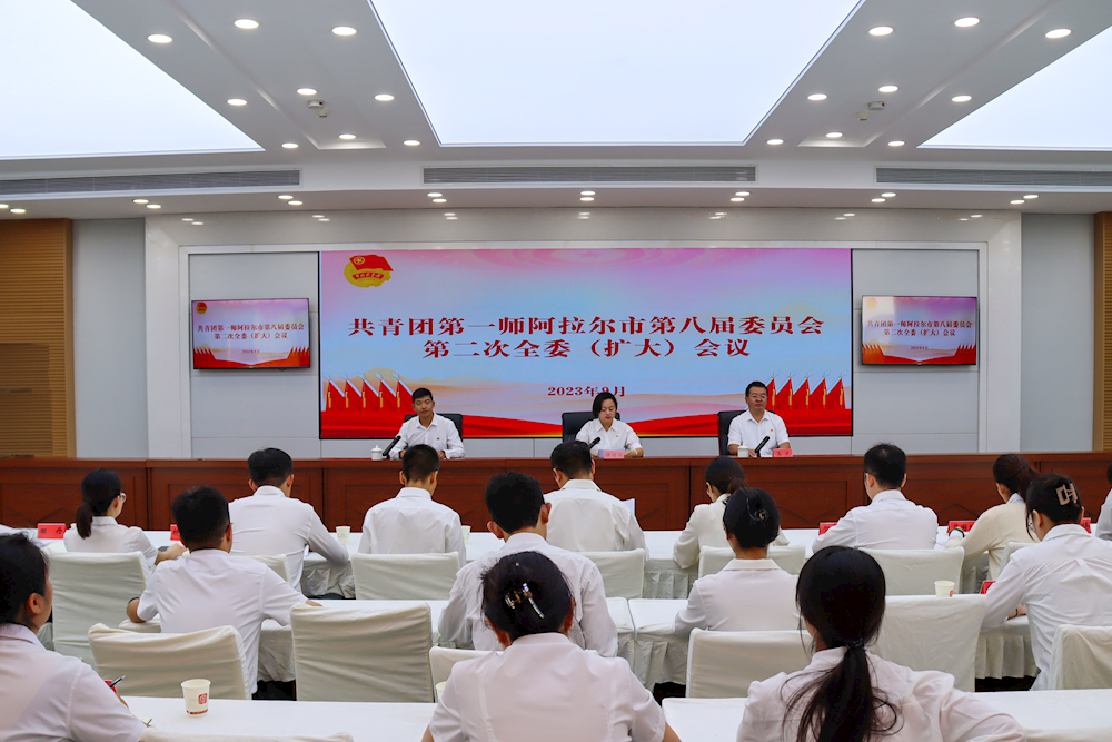 共青团第一师阿拉尔市第八届委员会第二次全委（扩大）会议召开