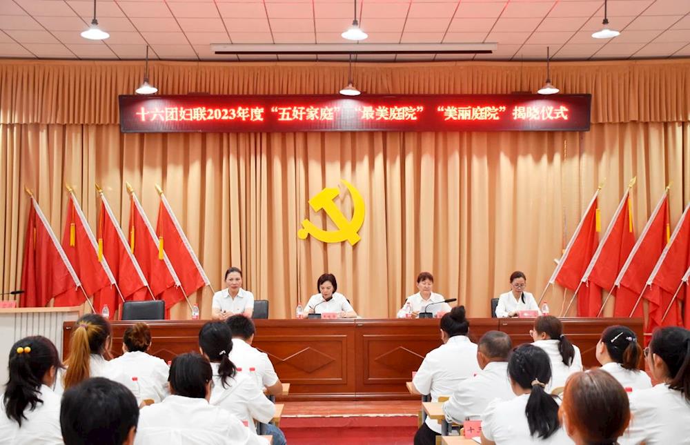 十六团新开岭镇妇联举办2023年“美丽庭院”示范户室外观摩会暨“五好家庭” “最美家庭” “美丽庭院”示范户揭晓仪式