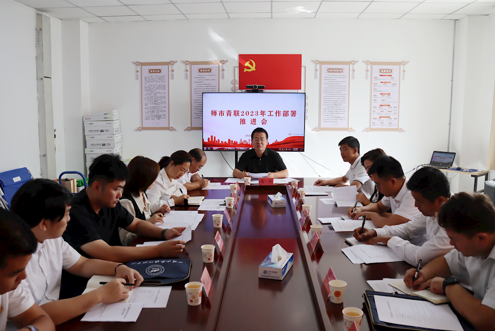 师市青年联合会召开2023年工作部署推进会