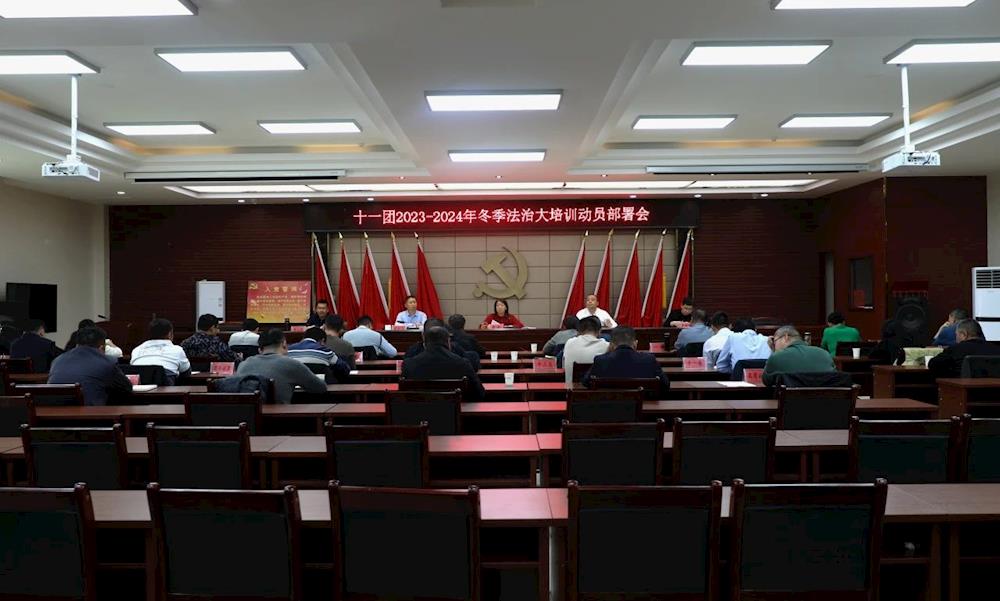 十一团召开2023-2024年度“群众法治大培训”动员部署大会