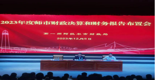 师市财政局召开2023年度决算工作会议