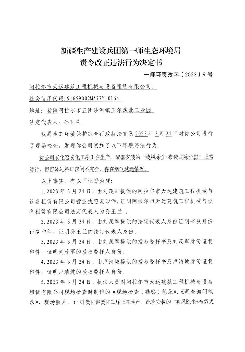 关于阿拉尔市天运建筑工程机械与设备租赁有限公司《责令改正违法行为决定书》的公示