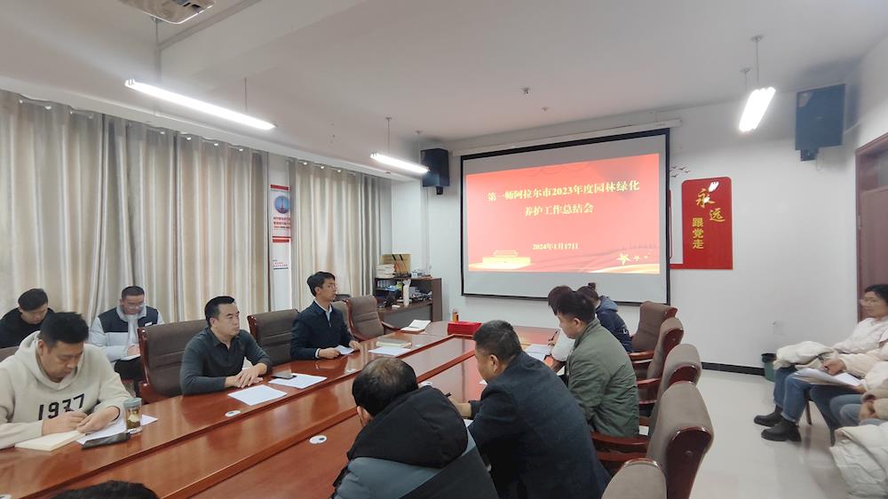 深化精细管养 持续提升管养品质 --城市管理局园林处召开2023年度 养护工作总结会