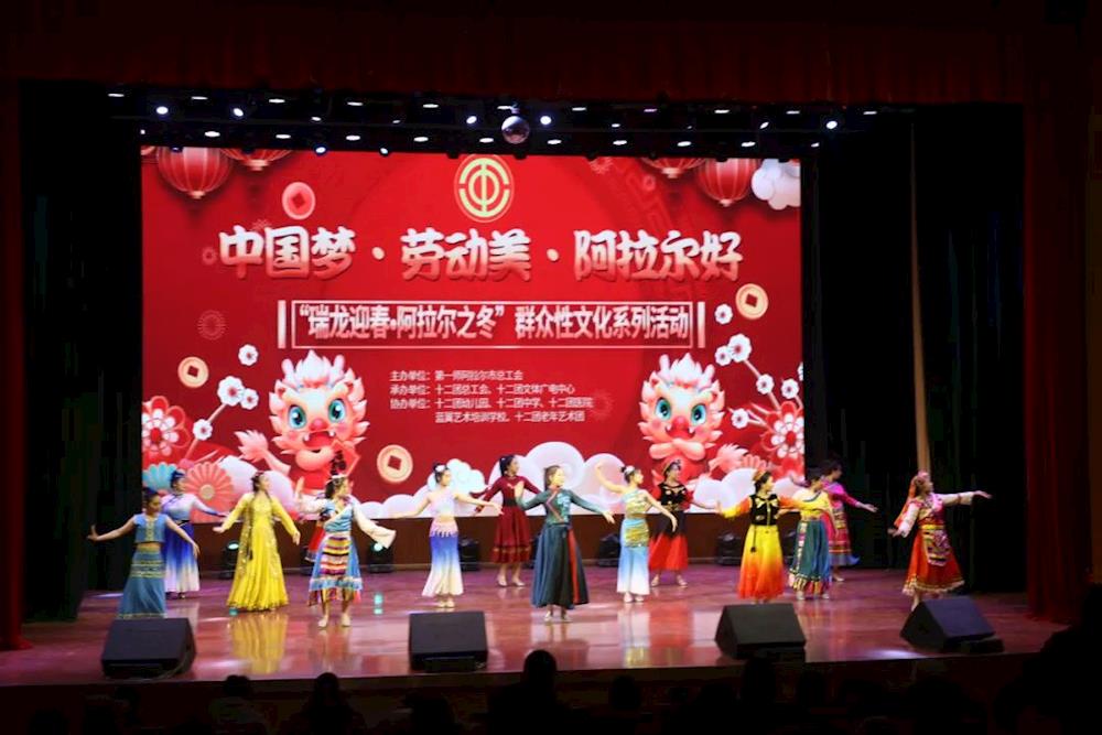 【冬韵阿拉尔】十二团举办“瑞龙迎春，阿拉尔之冬”群众性晚会