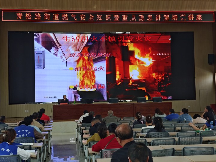 安全生产丨燃气安全，牢记在心！ 青松路街道办事处开展燃气安全知识培训暨重点隐患讲解培训会