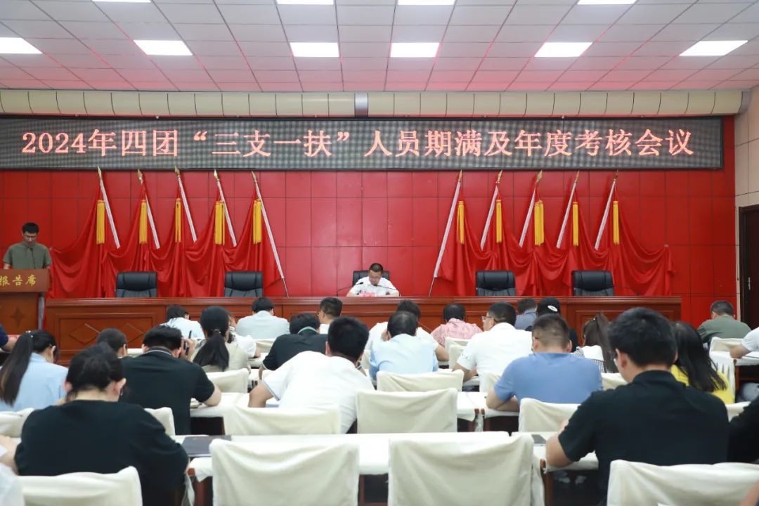 四团召开“三支一扶”人员期满及年度考核大会