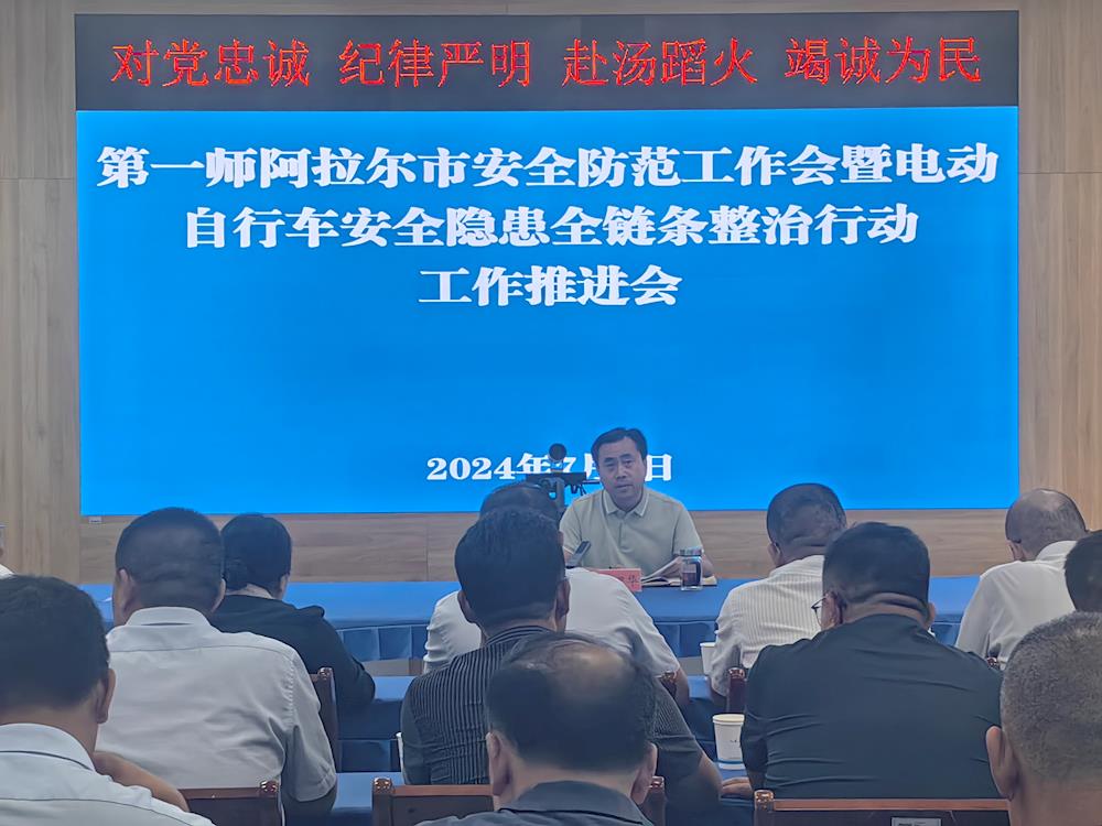 师市安委办召开电动自行车安全隐患全链条整治工作推进会