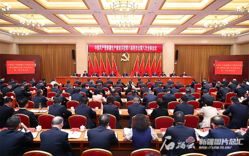 兵团党委八届八次全会召开