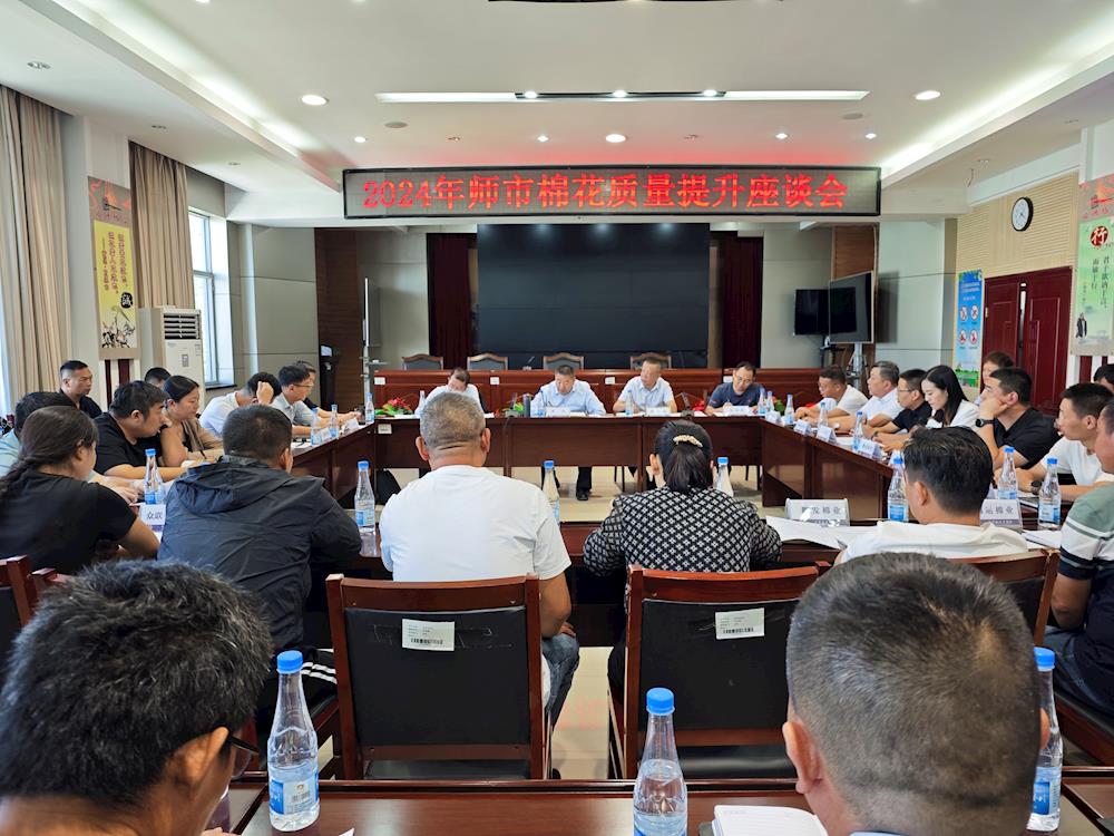 师市棉花加工企业质量提升座谈会成功召开