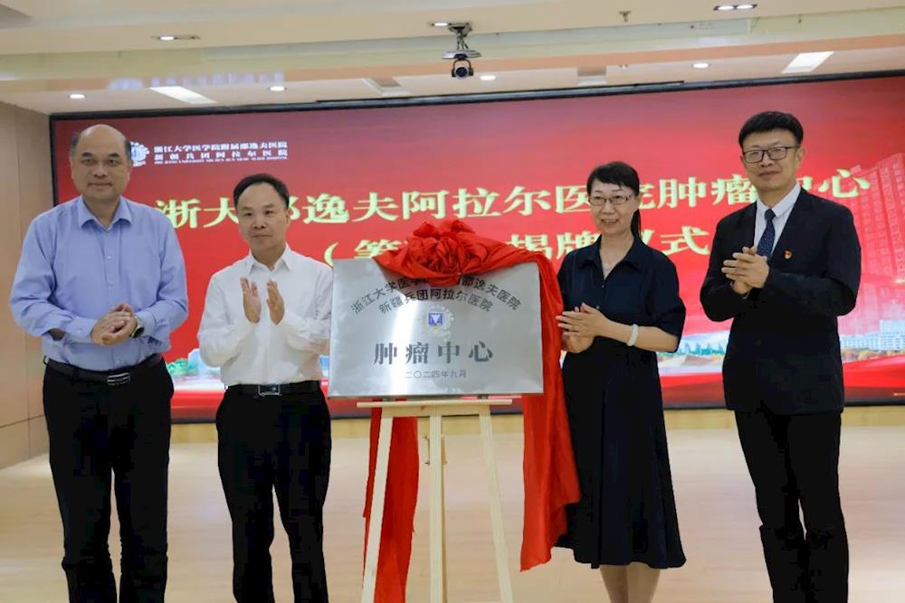 ​浙大邵逸夫阿拉尔医院肿瘤中心揭牌