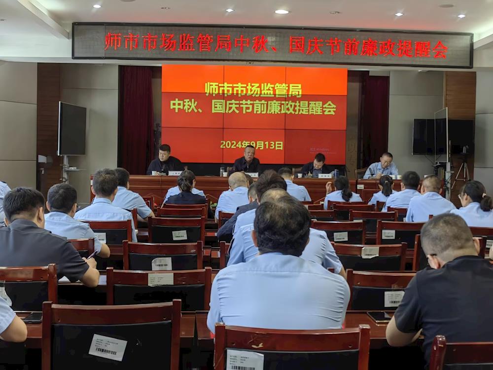 第一师市场监督管理局召开“中秋”“国庆”节前廉政提醒会