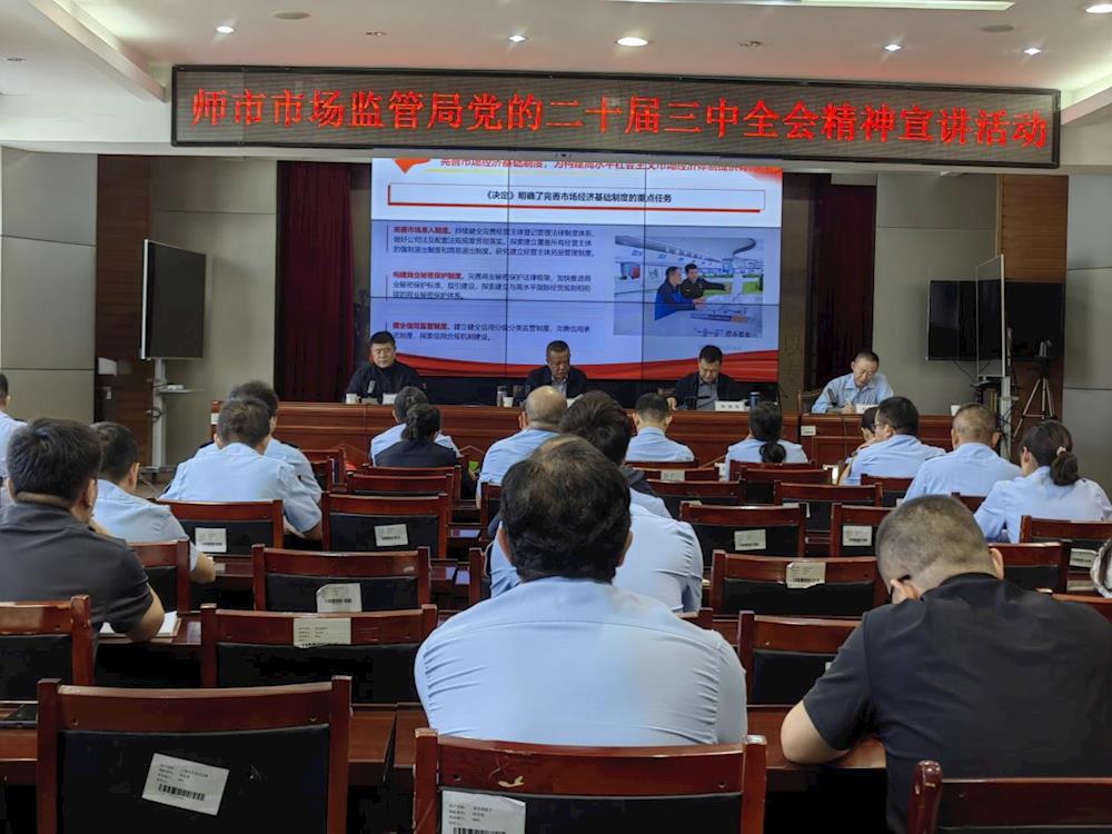 师市市场监管局开展二十届三中全会宣讲活动