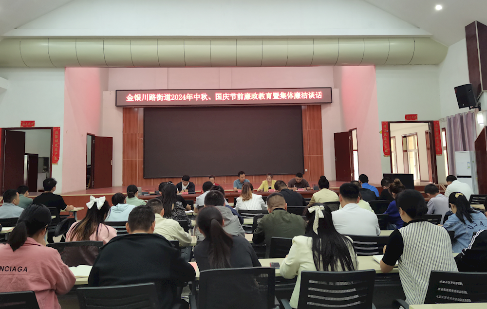 守“廉关” 过“双节”--金银川路街道 纪工委开展中秋、国庆节前廉政教育 系列活动