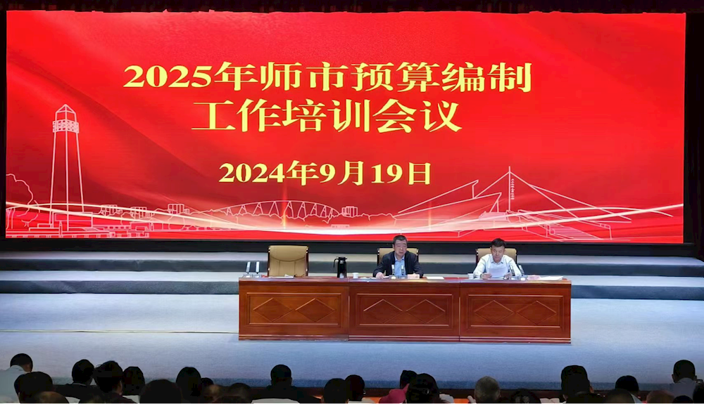 师市财政局举办2025年预算编制培训会