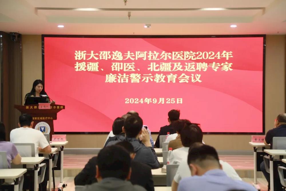 浙大邵逸夫阿拉尔医院召开2024年援疆、邵医、北疆及返聘专家廉洁警示教育会议