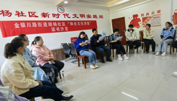 以书会友，胡杨社区开展“和合文化讲堂”读书沙龙活动
